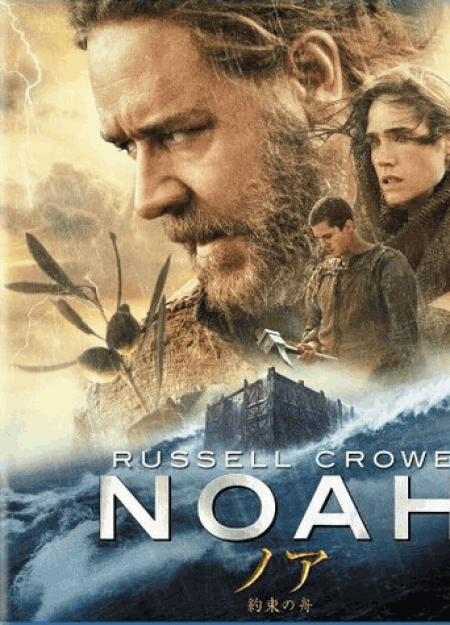 [DVD] ノア 約束の舟