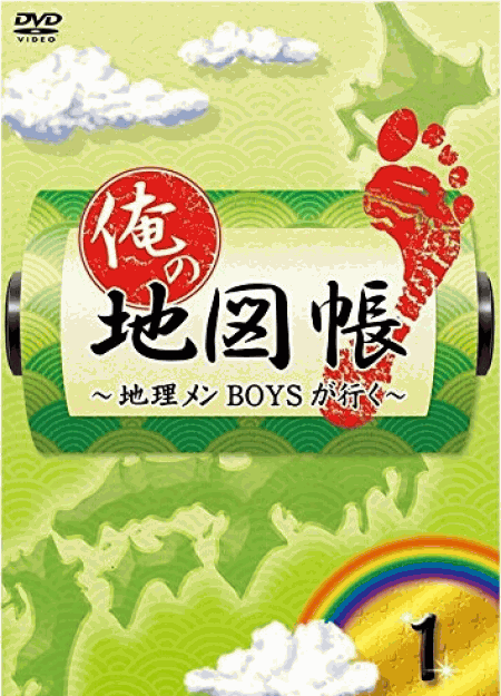 [DVD] 俺の地図帳~地理メンBOYSが行く~ 1