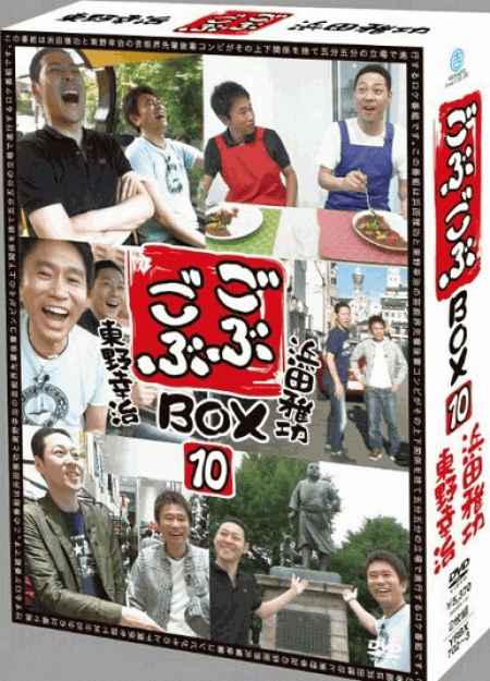 [DVD] ごぶごぶBOX10