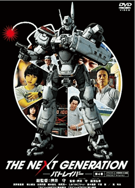 [DVD] THE NEXT GENERATION パトレイバー/第4章