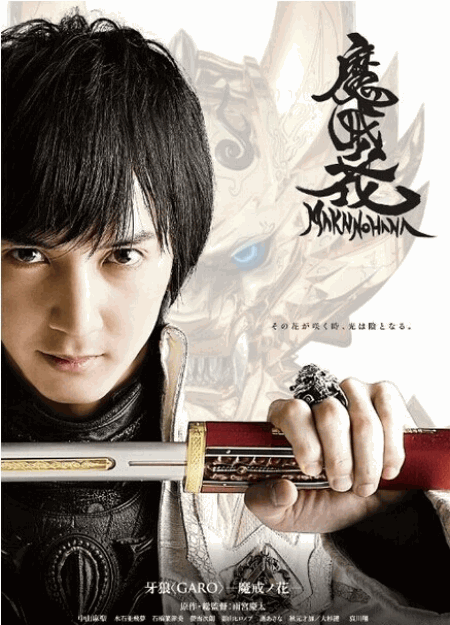 [DVD] 牙狼 (GARO) -魔戒ノ花-