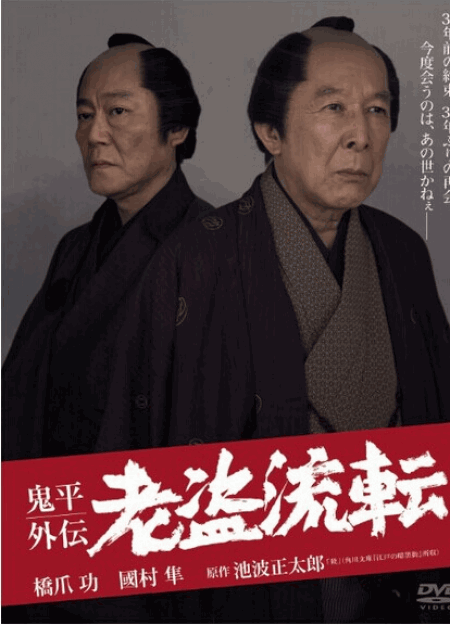 [DVD] 鬼平外伝 老盗流転