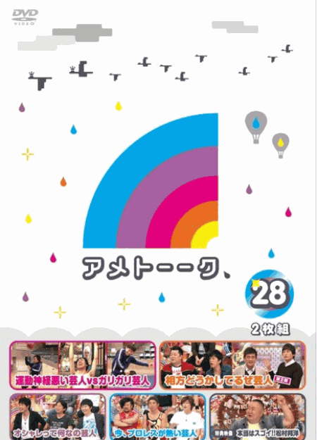 [DVD] アメトーーク！DVD28