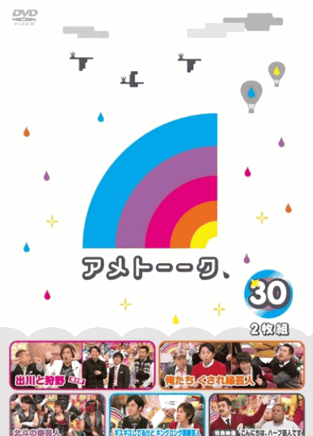 [DVD] アメトーーク！DVD30