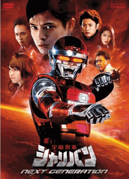 [DVD] 宇宙刑事シャリバン NEXT GENERATION