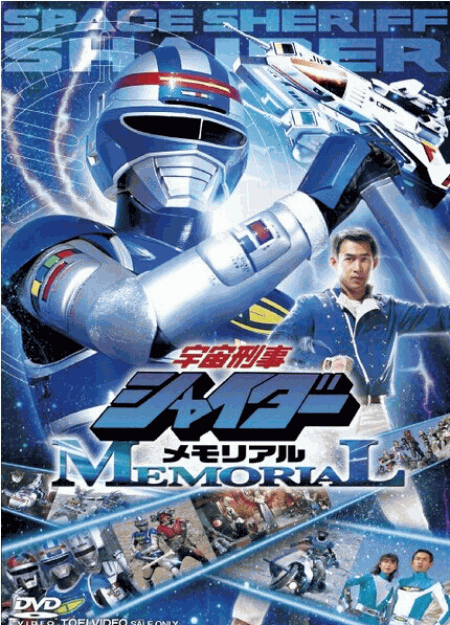 [DVD] 宇宙刑事シャイダーメモリアル