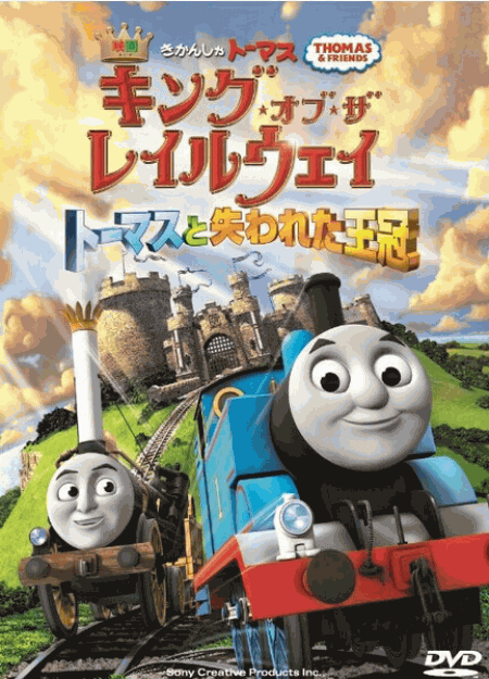 [DVD] 映画きかんしゃトーマス キング・オブ・ザ・レイルウェイ トーマスと失われた王冠