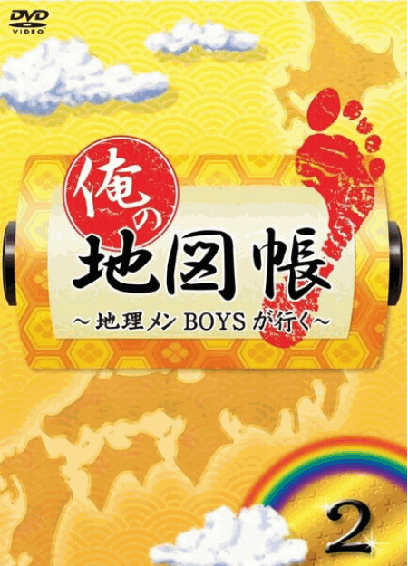 [DVD] 俺の地図帳~地理メンBOYSが行く~ 2