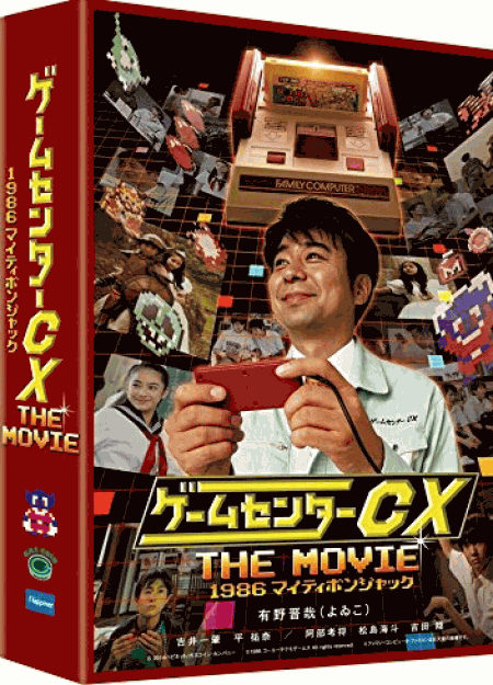 [DVD] ゲームセンターCX THE MOVIE 1986 マイティボンジャック