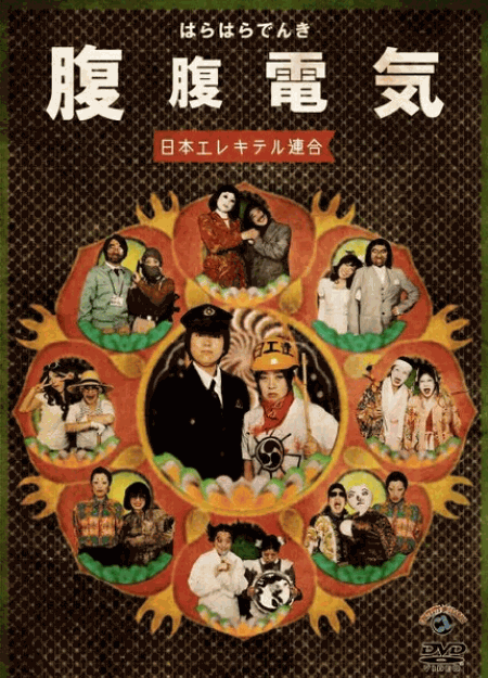 [DVD] 腹腹電気