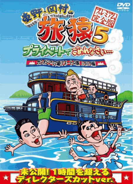 [DVD] 東野・岡村の旅猿5 プライベートでごめんなさい・・・カンボジア・穴場リゾートの旅 ハラハラ編