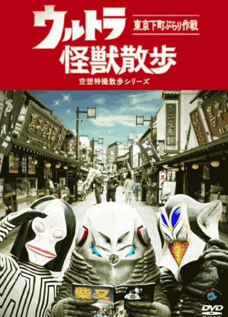 [DVD] ウルトラ怪獣散歩