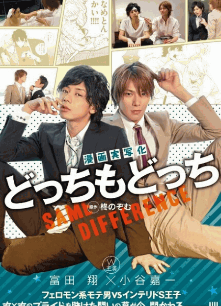 [DVD] 漫画実写化 どっちもどっち フェロモン系モテ男 VS インテリドS王子 Love Place