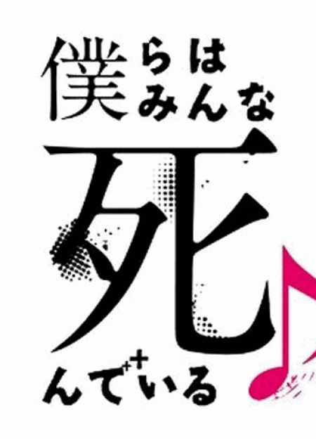 [DVD] 僕らはみんな死んでいる