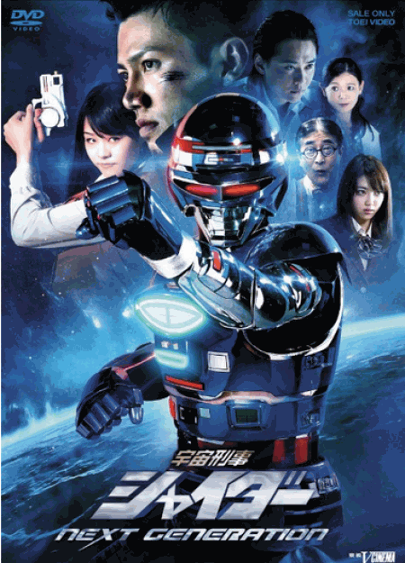 [DVD] 宇宙刑事シャイダー NEXT GENERATION