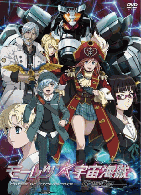 [DVD] モーレツ宇宙海賊 ABYSS OF HYPERSPACE -亜空の深淵-