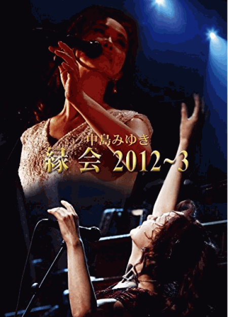 [DVD] 中島みゆき「縁会」2012~3