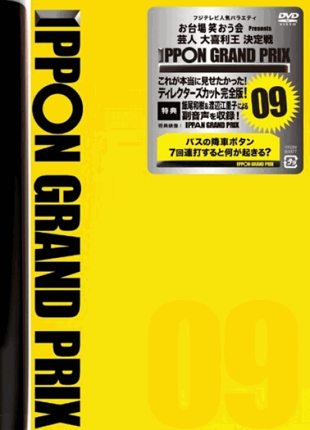 [DVD] IPPONグランプリ09+10
