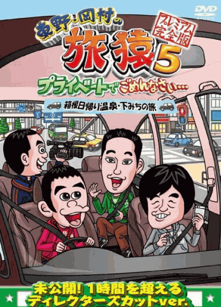 [DVD] 東野・岡村の旅猿5 プライベートでごめんなさい・・・箱根日帰り温泉・下みちの旅