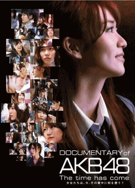 [Blu-ray] DOCUMENTARY of AKB48 The time has come 少女たちは、今、その背中に何を想う?