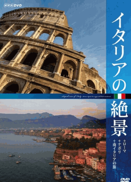 [DVD] イタリアの絶景