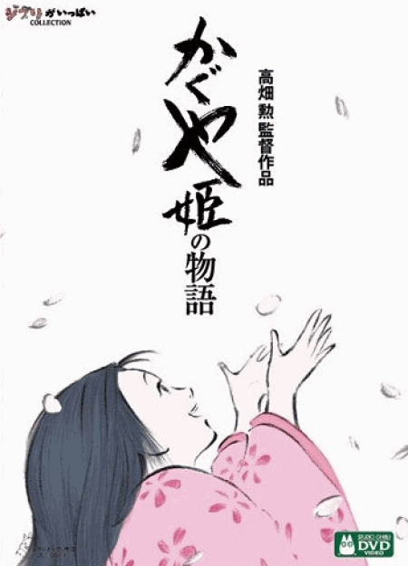 [DVD] かぐや姫の物語