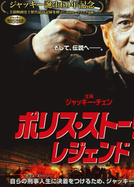 [DVD] ポリス・ストーリー/レジェンド