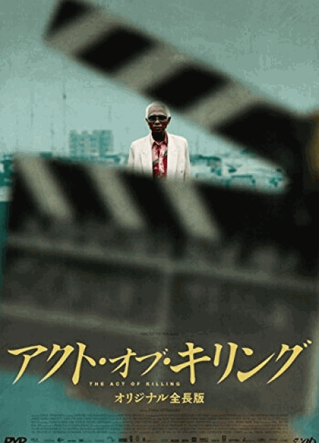 [DVD] アクト・オブ・キリング