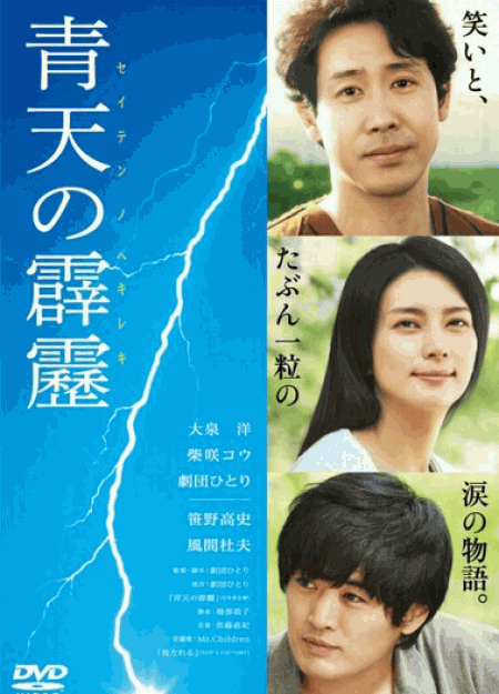 [DVD] 青天の霹靂