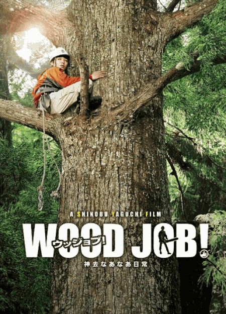 [Blu-ray] WOOD JOB! ~神去なあなあ日常~