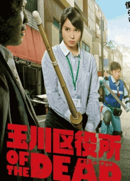 [DVD] 玉川区役所 OF THE DEAD