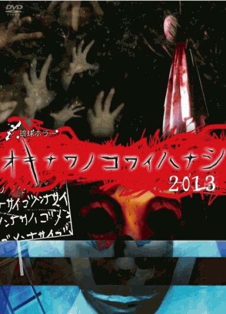 [DVD] 琉球ホラー オキナワノコワイハナシ 2013