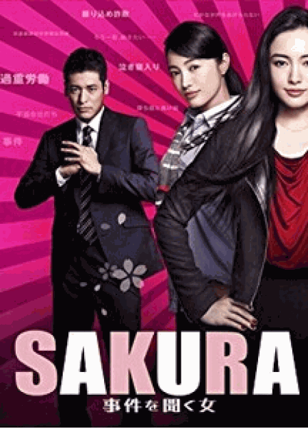 [DVD] SAKURA~事件を聞く女~