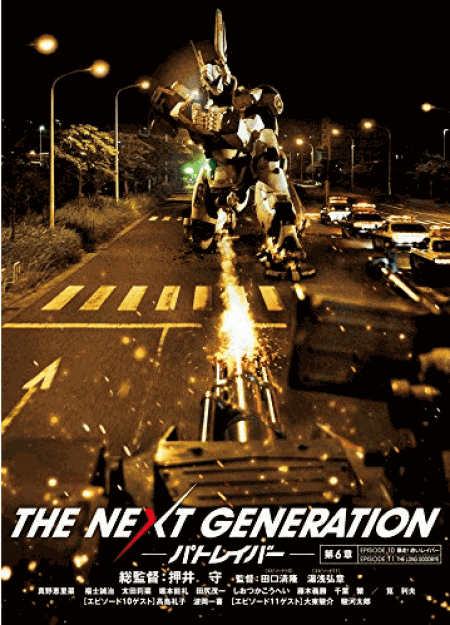 [DVD] THE NEXT GENERATION パトレイバー/第6章