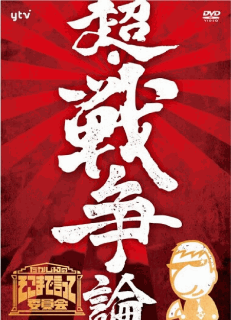 [DVD] たかじんのそこまで言って委員会 超・戦争論
