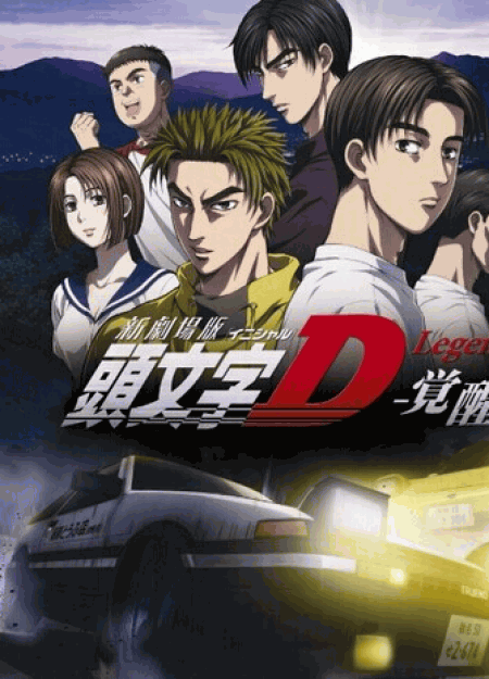 [DVD] 新劇場版 頭文字[イニシャル]D Legend1 -覚醒-