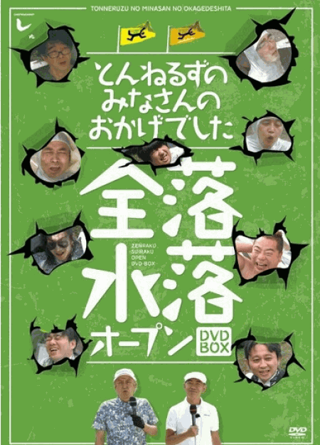 [DVD] とんねるずのみなさんのおかげでした 全落・水落オープンBOX