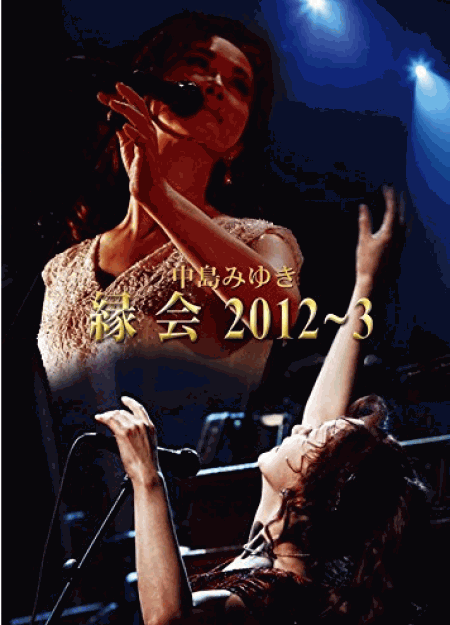 [Blu-ray] 中島みゆき「縁会」2012~3