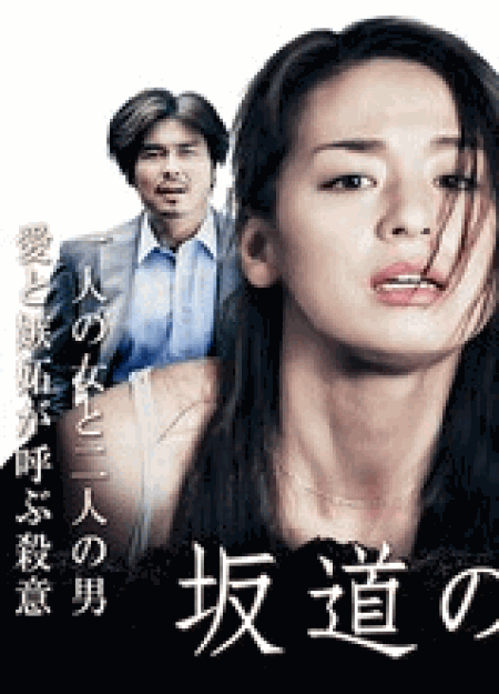 [DVD] 松本清張二夜連続ドラマSP・第一夜『坂道の家』