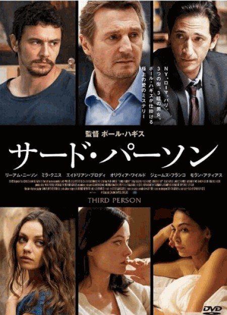 [DVD] サード・パーソン