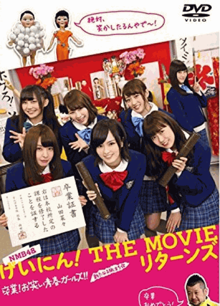 ﻿ [DVD] NMB48 げいにん! THE MOVIE リターンズ 卒業! お笑い青春ガールズ! ! 新たなる旅立ち