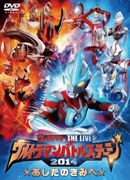 [DVD] ウルトラマン THE LIVE ウルトラマンバトルステージ2014 「あしたのきみへ」