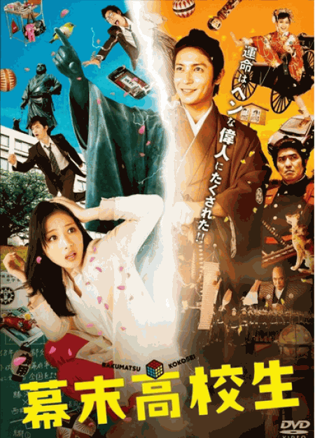 [DVD] 幕末高校生