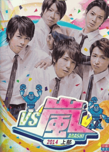 [DVD] VS嵐2014