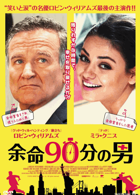 [DVD]余命90分の男