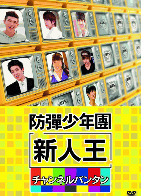 [DVD]新人王防弾少年団-チャンネルバンタン