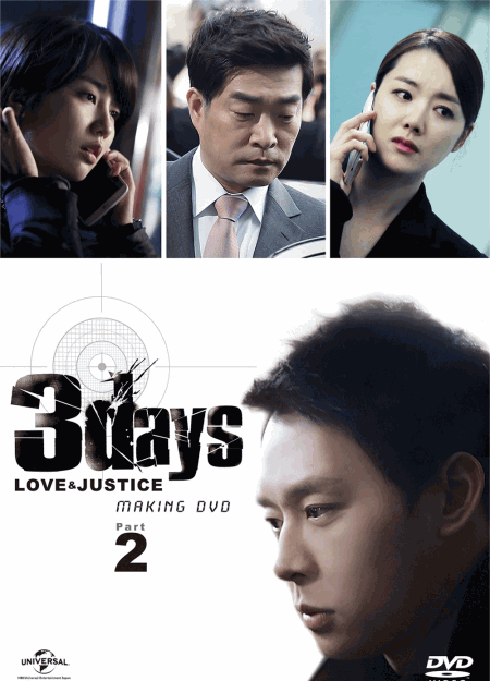 [DVD]スリーデイズ~愛と正義~パーフェクト撮影メイキングDVD Part.1+2
