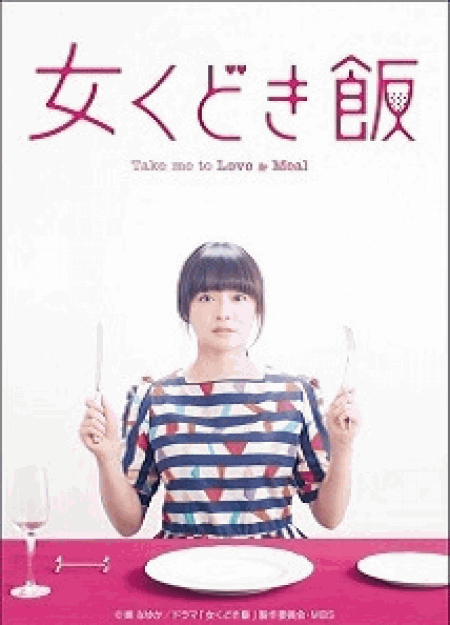 [DVD] 女くどき飯