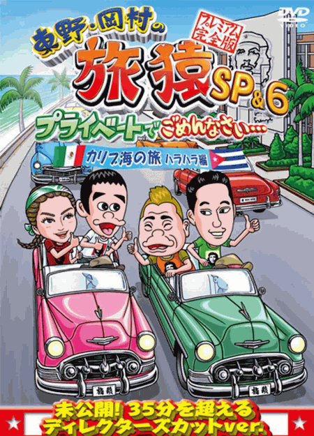 [DVD] 東野・岡村の旅猿SP&6 プライベートでごめんなさい・・・カリブ海の旅(2) ハラハラ編 プレミアム完全版