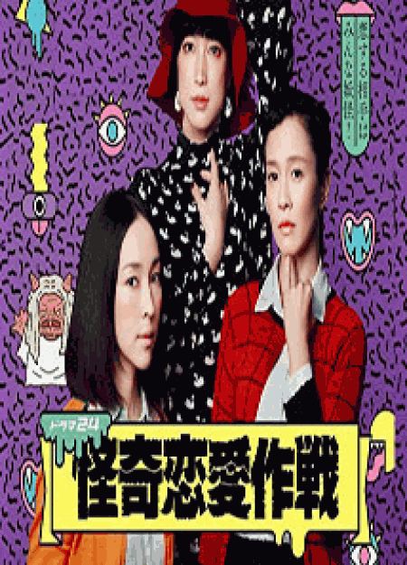 [DVD] 怪奇恋愛作戦